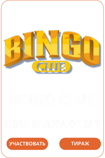 Bingo ClubЛото Клуб Loto Club LotoClub Лото Клуб онлайн Лото Лото Скачать Loto Club скачать Лото Клуб скачать Loto Club kz cкачать Лото Клуб КЗ Loto Club KZ