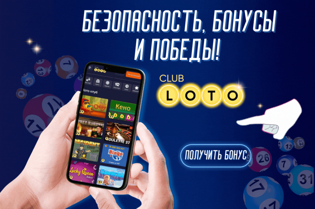 Loto Club Лото Клуб Loto Club KZ Loto Club скачать Лото Клуб онлайн LotoClub LotoClub скачать