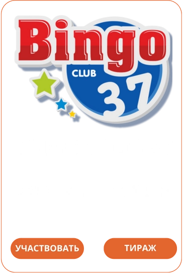 Bingo Club 37Лото Клуб Loto Club LotoClub Лото Клуб онлайн Лото Лото Скачать Loto Club скачать Лото Клуб скачать Loto Club kz cкачать Лото Клуб КЗ Loto Club KZ