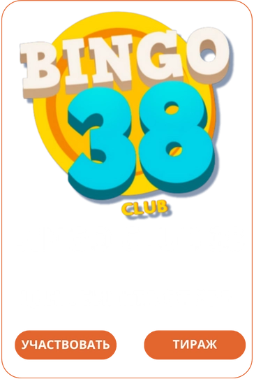 Bingo Club 38 Лото Клуб Loto Club LotoClub Лото Клуб онлайн Лото Лото Скачать Loto Club скачать Лото Клуб скачать Loto Club kz cкачать Лото Клуб КЗ Loto Club KZ