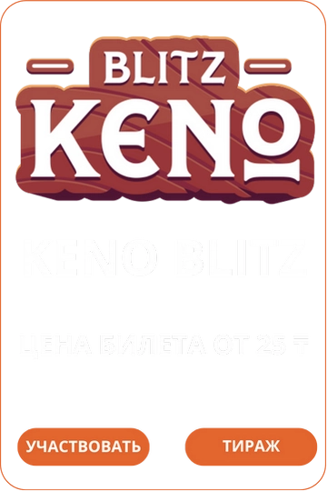 Keno-Blitz Лото Клуб Loto Club LotoClub Лото Клуб онлайн Лото Лото Скачать Loto Club скачать Лото Клуб скачать Loto Club kz cкачать Лото Клуб КЗ Loto Club KZ