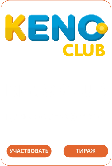 Лото Клуб Loto ClubLotoClubЛото Клуб онлайнЛотоЛото СкачатьLoto Club скачатьЛото Клуб скачатьLoto Club kz cкачатьЛото Клуб КЗLoto Club KZ