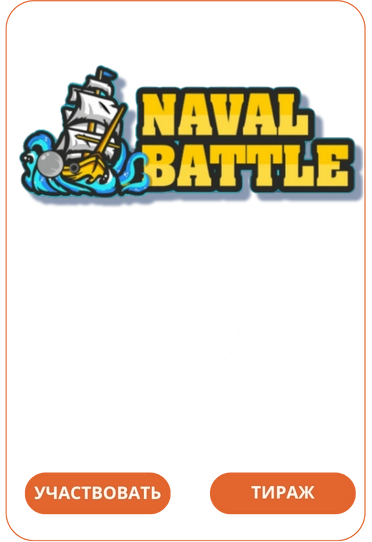 Naval Battle Лото Клуб Loto Club LotoClub Лото Клуб онлайн Лото Лото Скачать Loto Club скачать Лото Клуб скачать Loto Club kz cкачать Лото Клуб КЗ Loto Club KZ