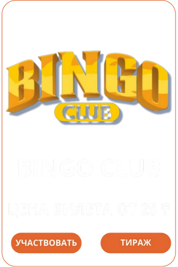 Bingo ClubЛото Клуб Loto Club LotoClub Лото Клуб онлайн Лото Лото Скачать Loto Club скачать Лото Клуб скачать Loto Club kz cкачать Лото Клуб КЗ Loto Club KZ